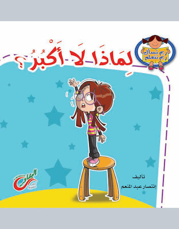  لماذا لا أكبر؟