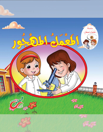 المعمل المهجور