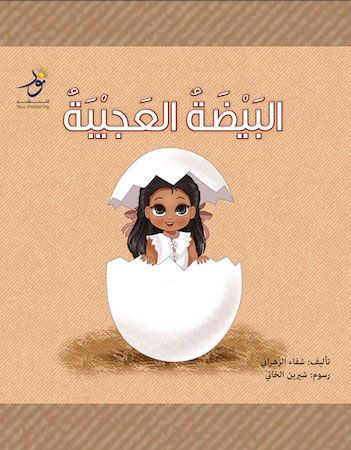 البيضة العجيبة