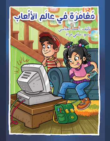 مغامرة في عالم الألعاب