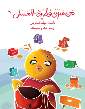 مَن سرق فطيرة العسل؟