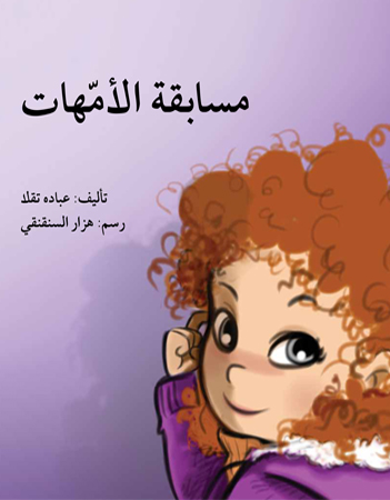 مسابقة الأمهات