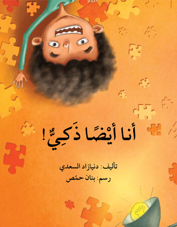 أنا أيضًا ذكيّ