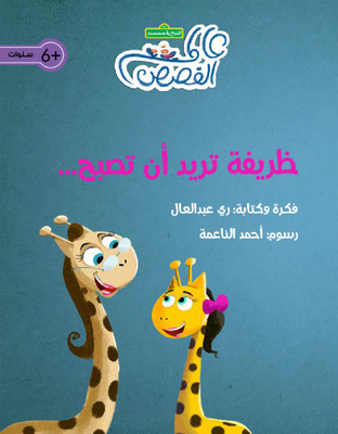 ظريفة تريد أن تصبح