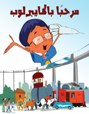 مرحبا بالهايبرلوب