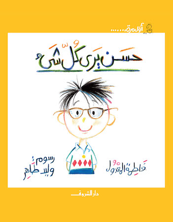 حسن يرى كل شيء