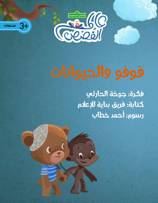 فوفو والحيوانات