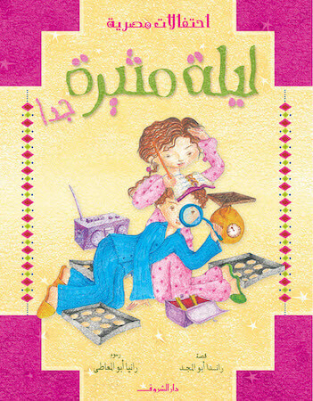 ليلة مثيرة جدًا