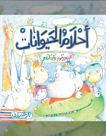 أحلام الحيوانات