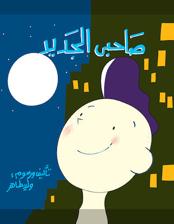 صاحبي الجديد