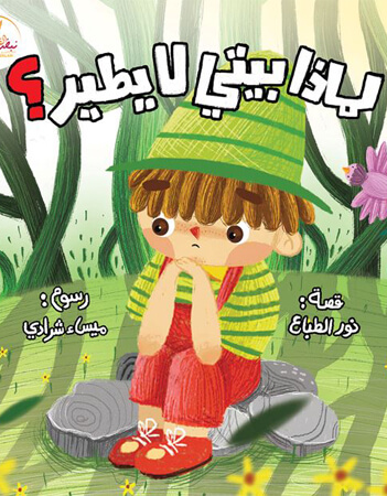 لماذا بيتي لا يطير