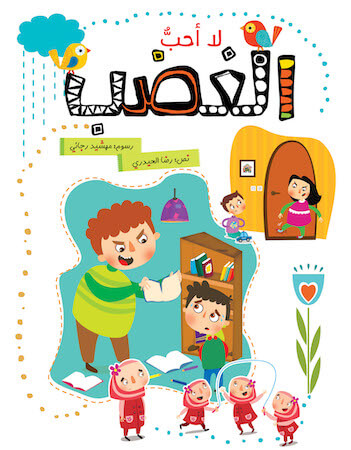 لا أحب الغضب