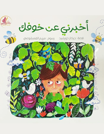 أخبرني عن خوفك