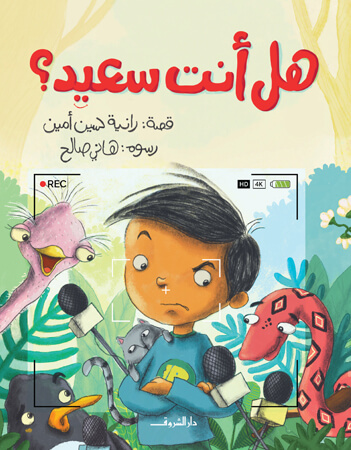 هل أنت سعيد؟