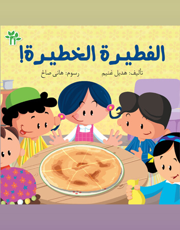 الفطيرة الخطيرة