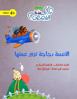 الآنسة دجاجة تزورعمتها