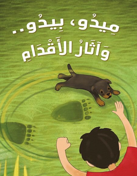 ميدو وبيدو وآثار الأقدام