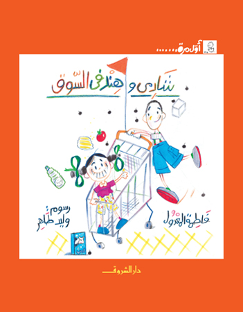 شادي وهند في السوق