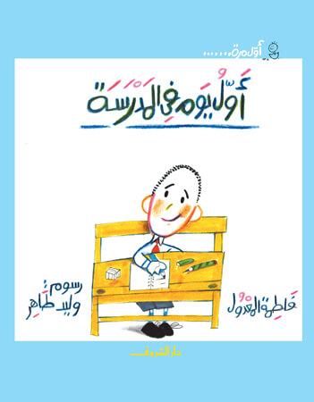  أول يوم في المدرسة