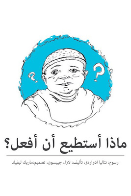 ماذا أستطيع أن أفعل؟