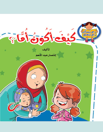 كيف أكون أمًا؟