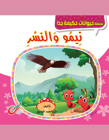 نيمو والنسر