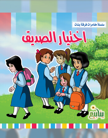  اختيار صديق