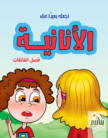  الأنانية