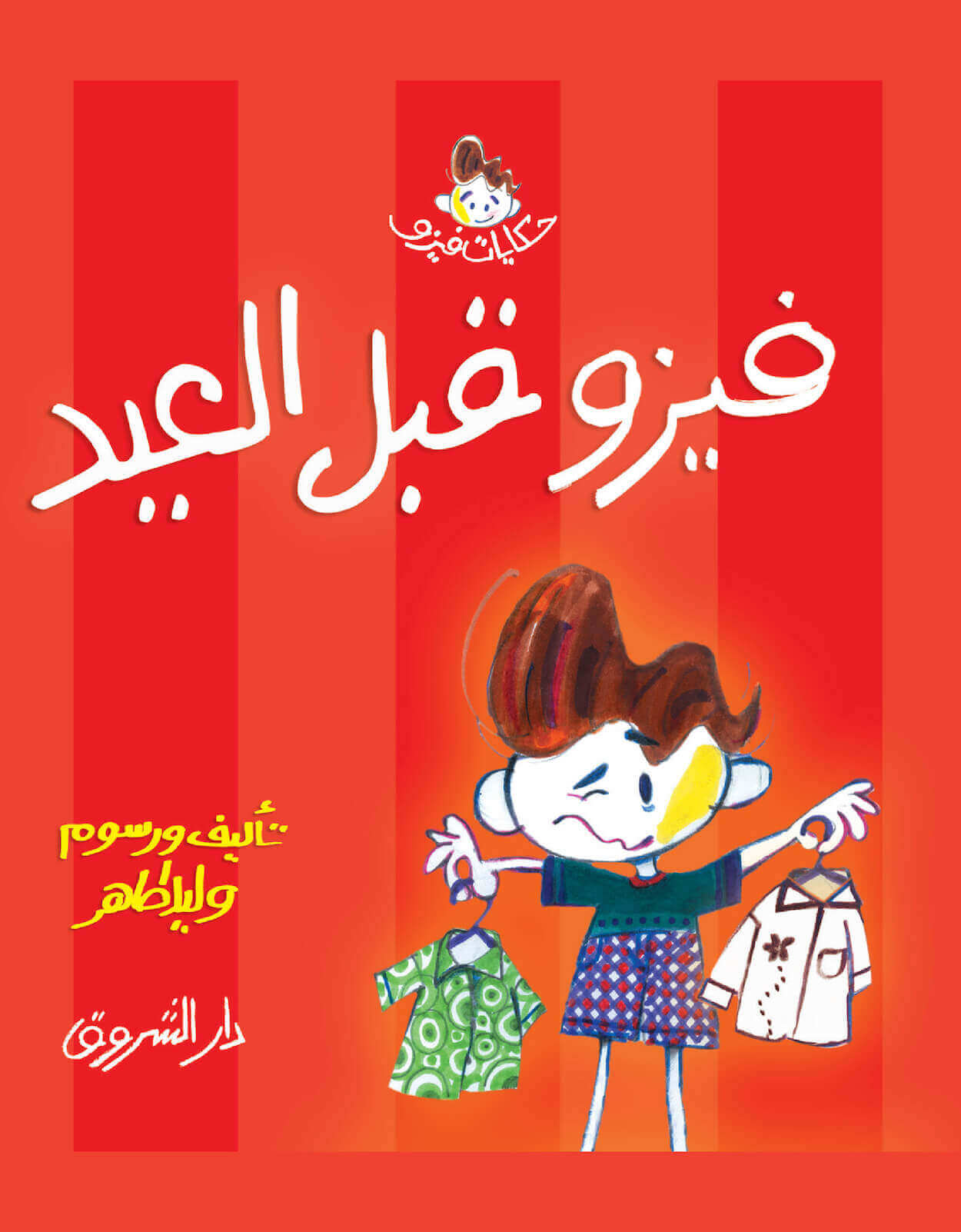 فيزو قبل العيد