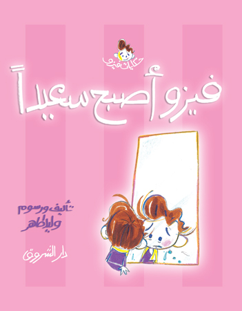 فيزو أصبح سعيدًا