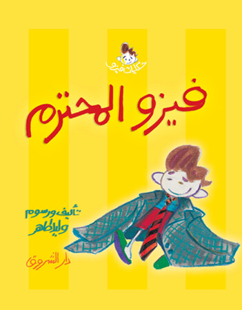 فيزو المحترم