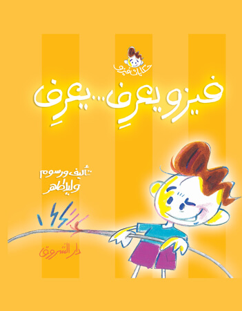 فيزو يعرف… يعرف