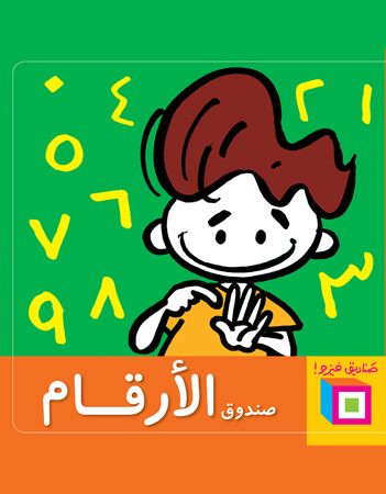  صناديق فيزو: صندوق الأرقام