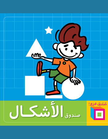 صندوق الأشكال