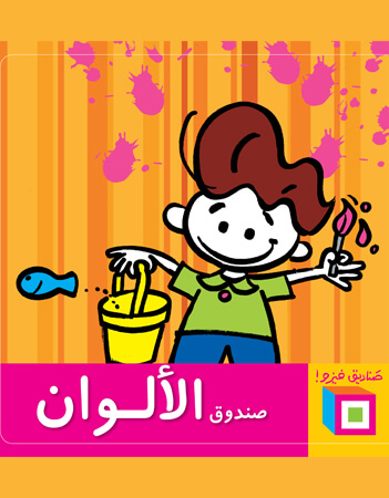 صندوق الألوان