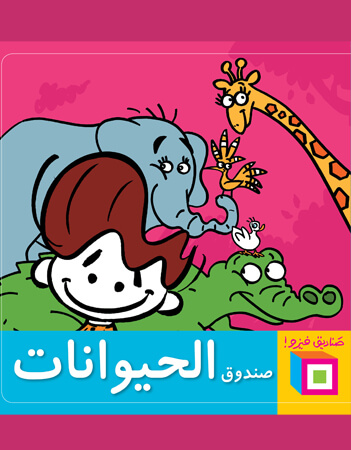 صندوق الحيوانات