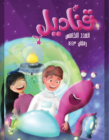 قناديل- العدد الخامس