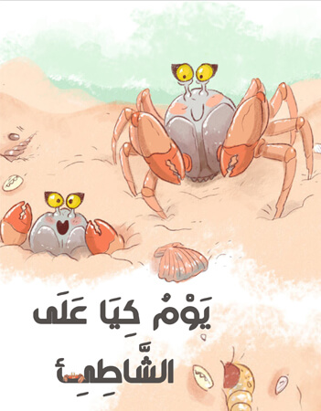 يوم كيا على الشاطئ