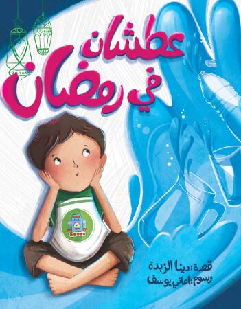 عطشان فى رمضان