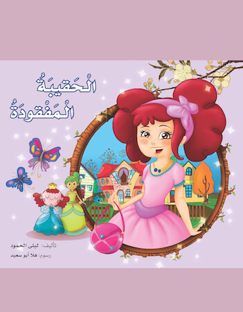 الحقيبة المفقودة