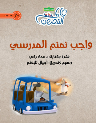 واجب نمنم المدرسي