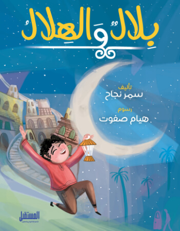 بلال والهلال