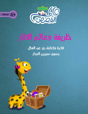 ظريفة وعالم الآثار