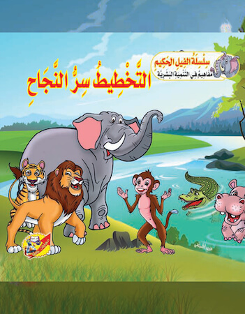 التخطيط سر النجاح