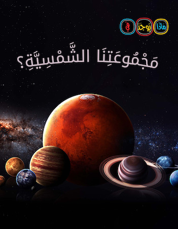 ماذا يوجد فى مجموعتنا الشمسية 