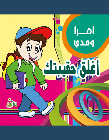 أغلق حقيبتك