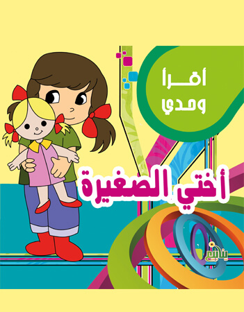 أختي الصغيرة