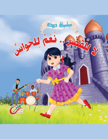 لا للقصر نعم للحواس