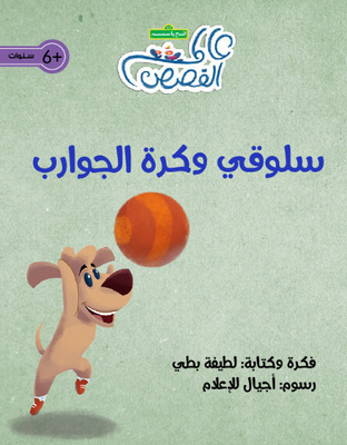 سلوقي وكرة الجوارب