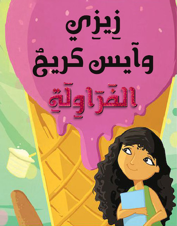 زيزي وآيس كريم الفراولة